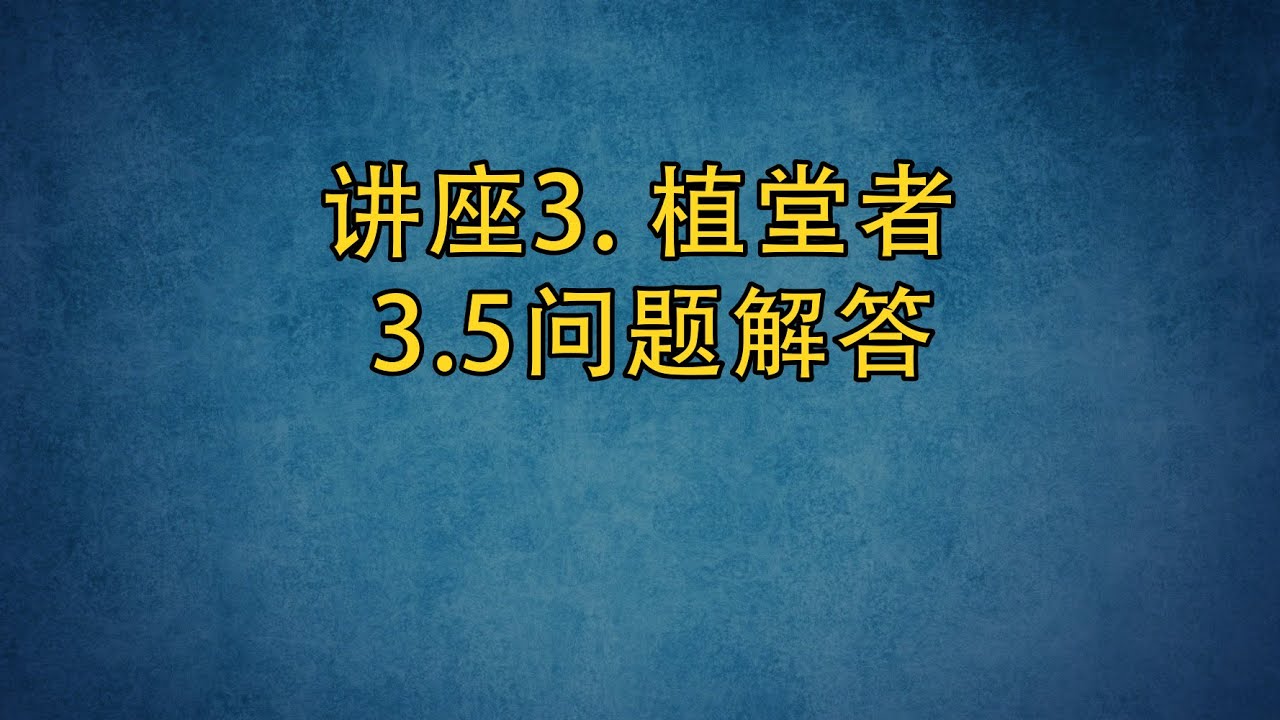 PT513 Chn 19. 植堂者. 问题解答