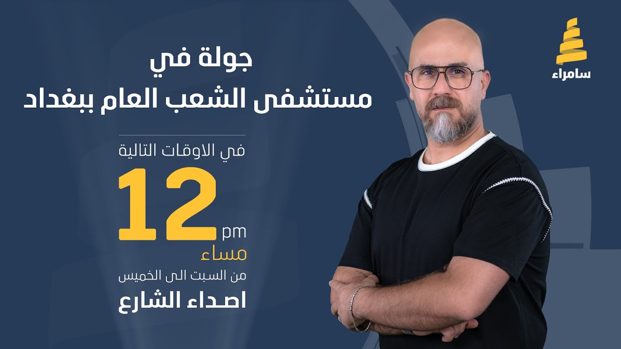 اصداء الشارع | جولة في مستشفى الشعب العام ببغداد