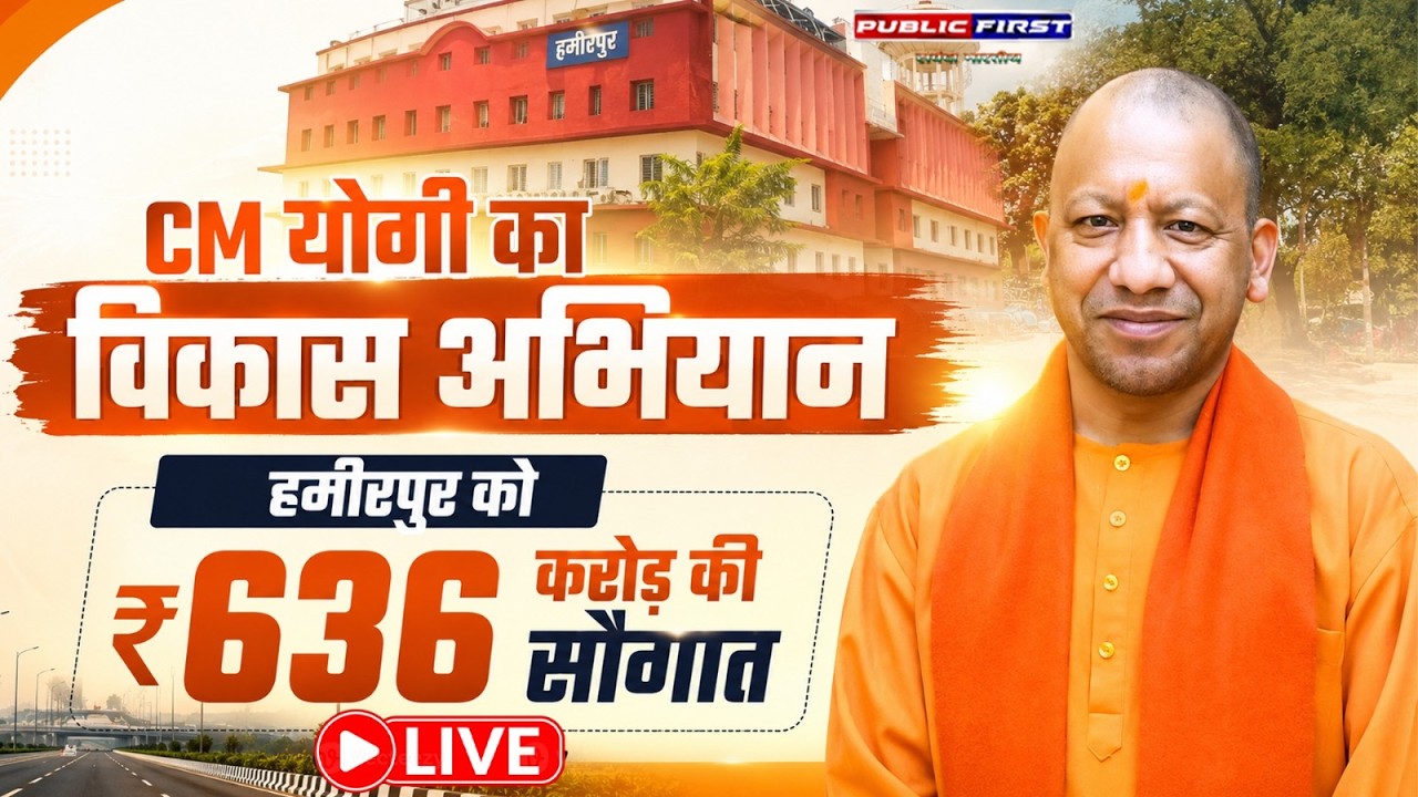हमीरपुर को मिली ₹636 करोड़ की सौगात |  75 विकास परियोजनाओं की सौगात | UP News