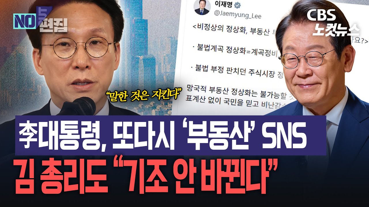 연일 ‘부동산 메시지' 내는 이 대통령...김 총리도 기조 재확인