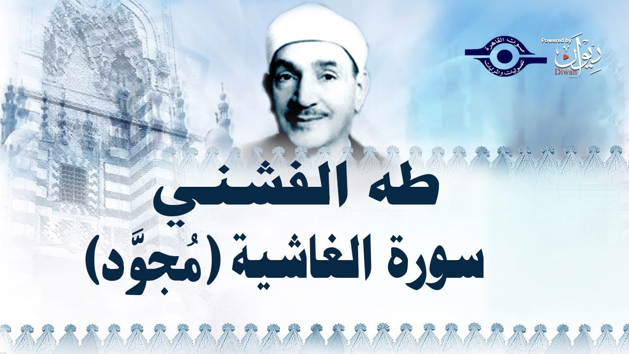 (الشيخ طه الفشني - سورة الغاشية (مجوّد