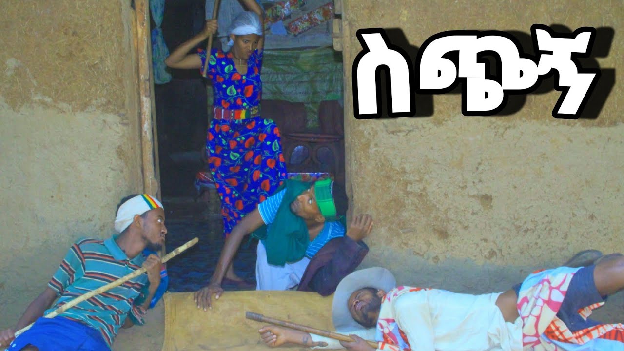 ስጭኝ!አዲስ የገጠር ድራማ ARSO SAKI  አርሶ ሳቂ