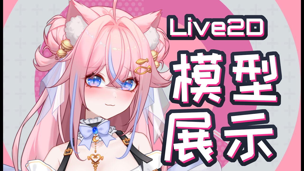 【Live2D ShowCase】SaltFish