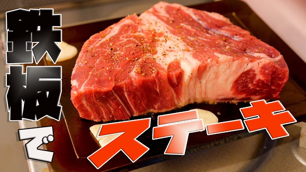 【男飯】極厚鉄板でステーキ