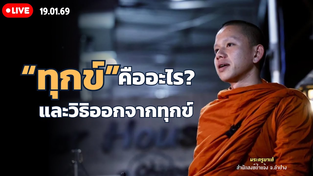ทุกข์คืออะไร? และวิธีออกจากทุกข์ครูบาเต้ 19 ม.ค. 69[19:00] ณ  บ้านนอกคอกนา จ.เชียงราย