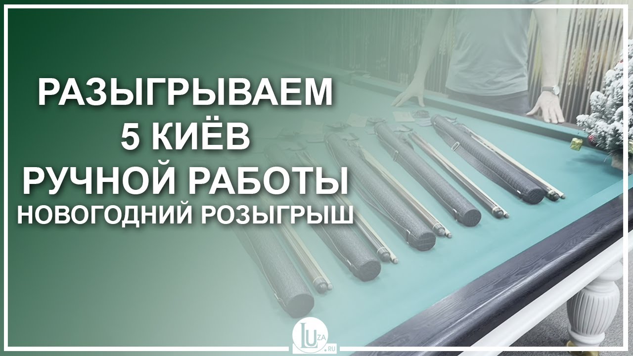 Разыгрываем 5 киёв ручной работы! Новогодний розыгрыш 15/15 - Luza.ru