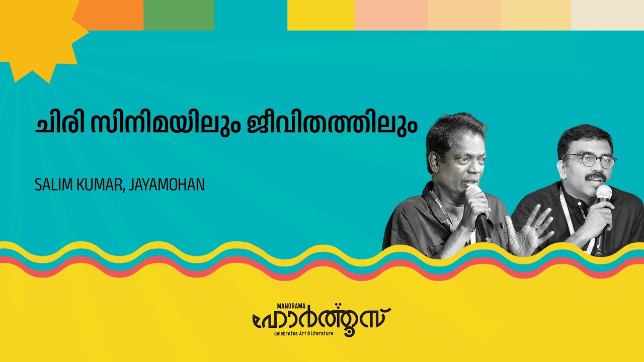 ചിരി സിനിമയിലും ജീവിതത്തിലും | Salim Kumar | Jayamohan