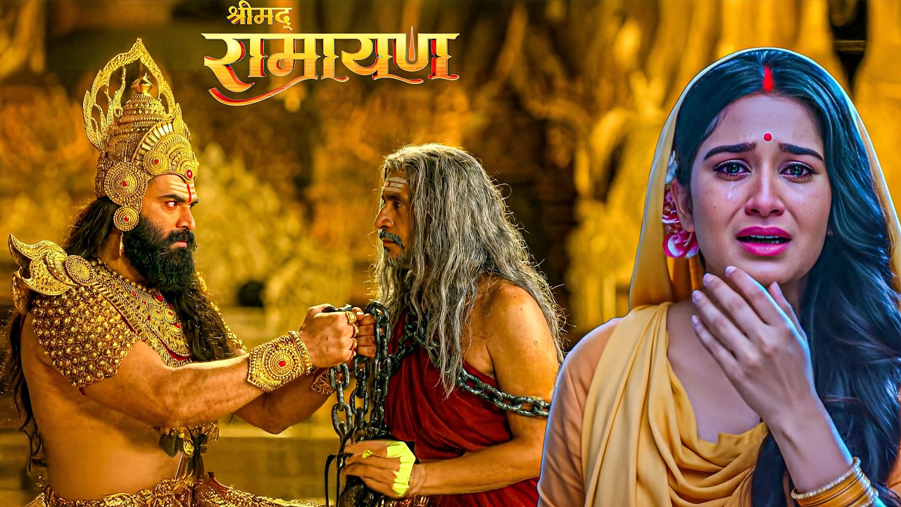 सीता से मिलने आए जनक को रावण ने बनाया बंदी|| Shrimad Ramayan