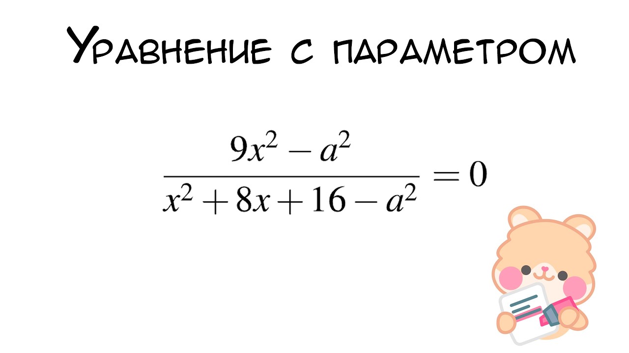 № 541383 Решу ЕГЭ. Mетод Убийца параметров