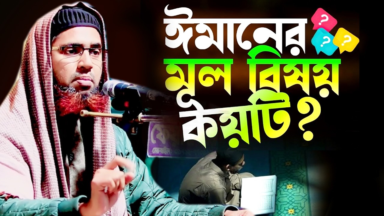 ঈমানের মূল বিষয় কয়টি?kamrul islam olipuri কামরুল ইসলাম বিন ওলিপুরী.ইসলামিক ওয়াজ
