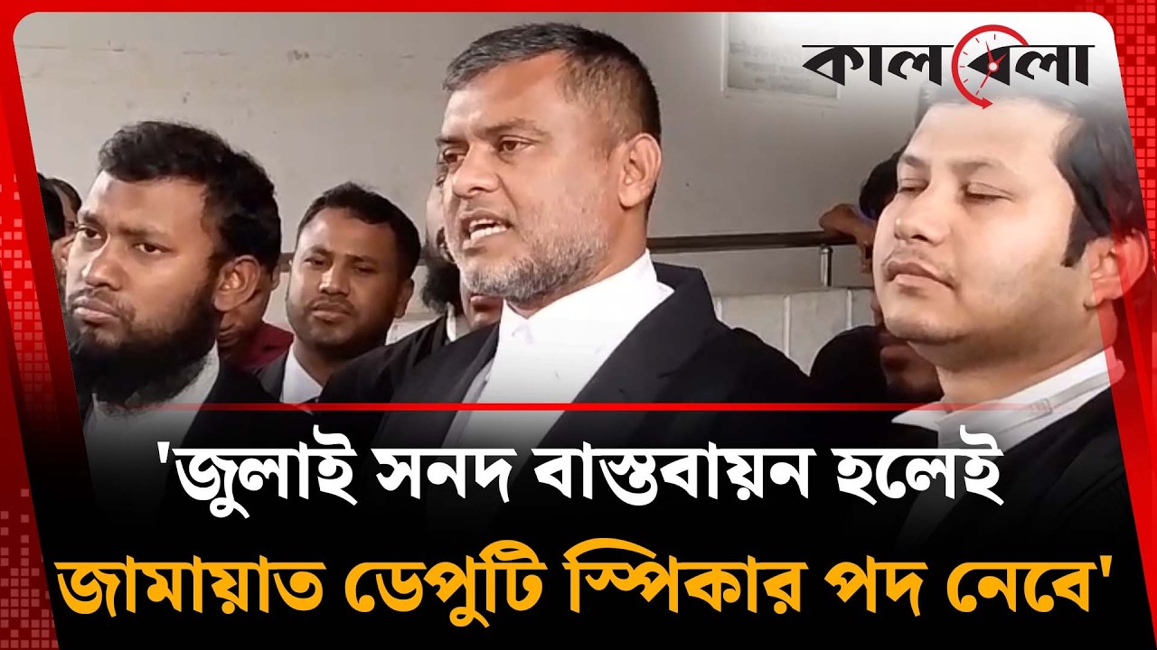 জুলাই সনদ বাস্তবায়ন হলেই জামায়াত ডেপুটি স্পিকার পদ নেবে: শিশির মনির | Shishir Manir | Kalbela News