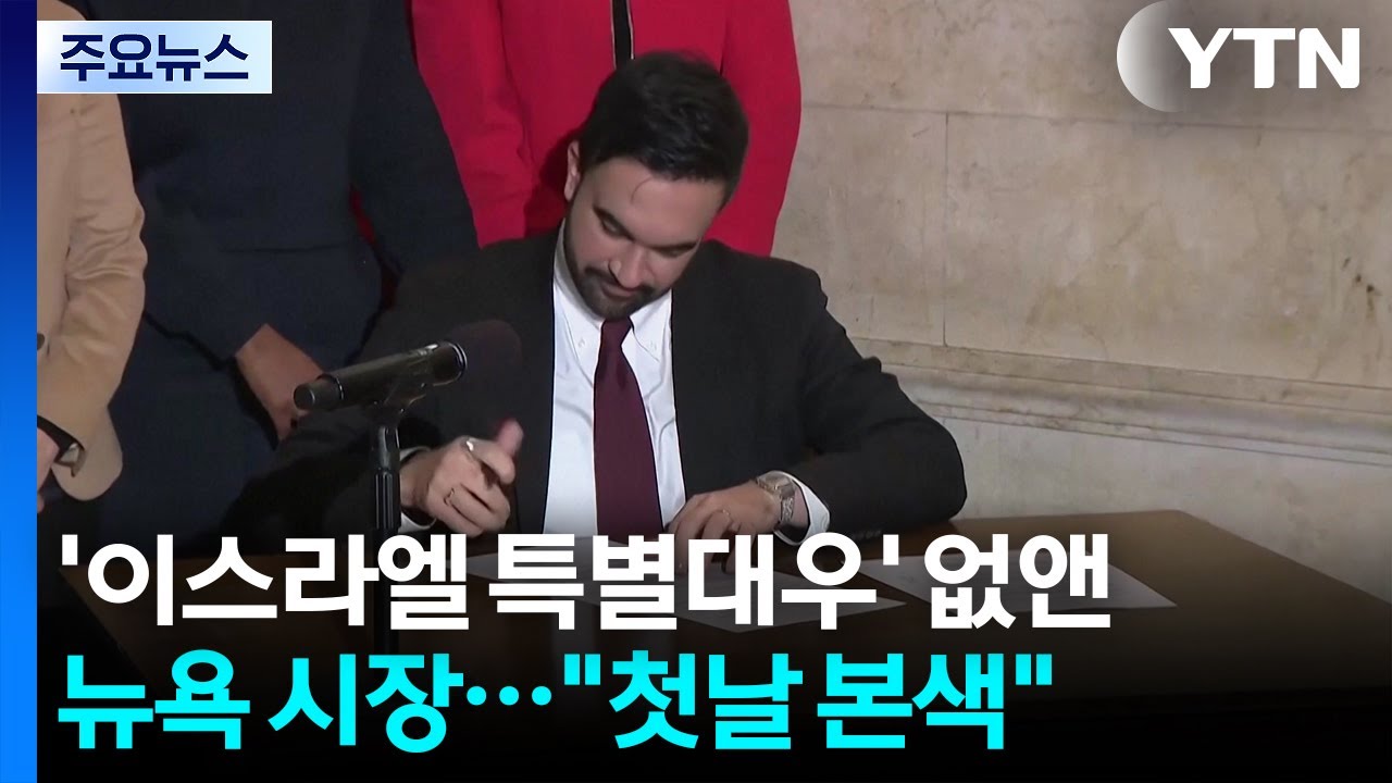 뉴욕 시장 ’이스라엘 특별대우’ 없애다...