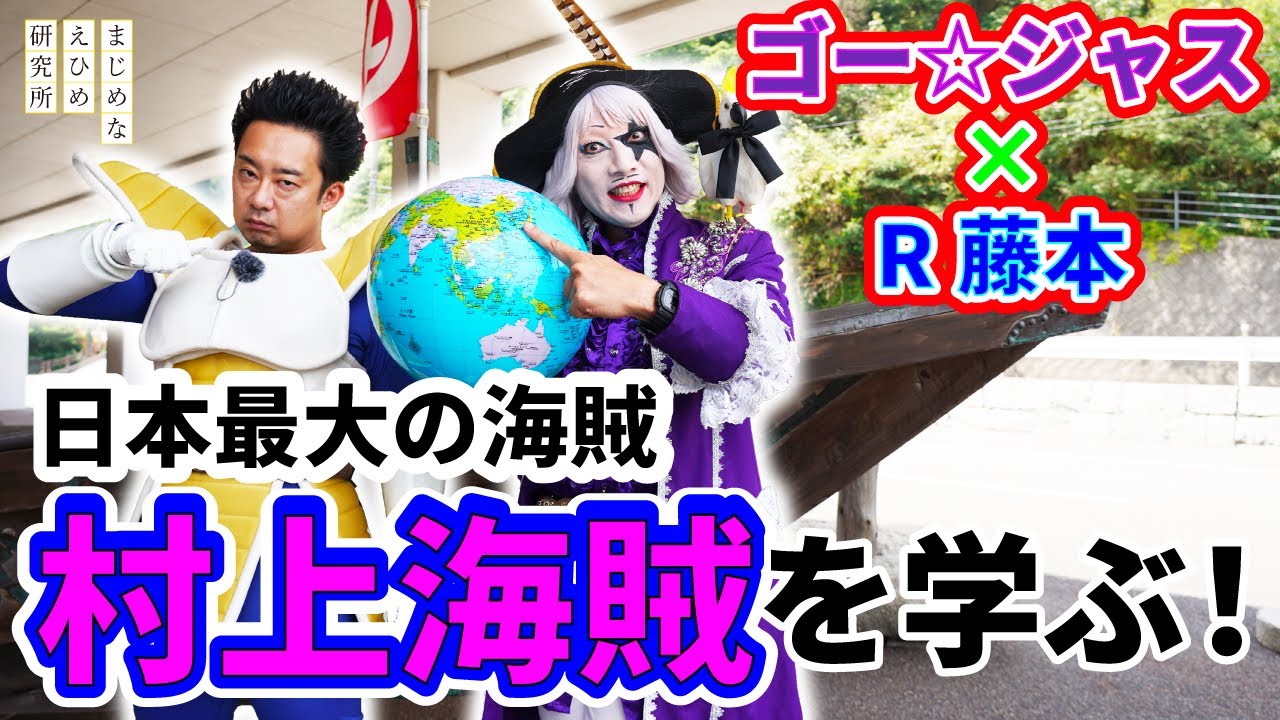 【ゴー☆ジャス&R藤本の村上海賊探訪#1】村上海賊ミュージアムで学ぶ！今治に伝わる“守る海賊”とは？