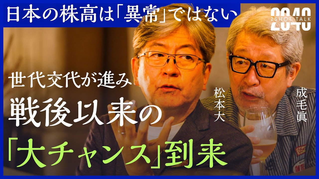 「貧乏」から証券グループ会長まで上り詰めた男が語る、日本が戦後以来のチャンスな理由とは？さらに自身を育てた幼少期の「読書術」も明かす【松本大×成毛眞】