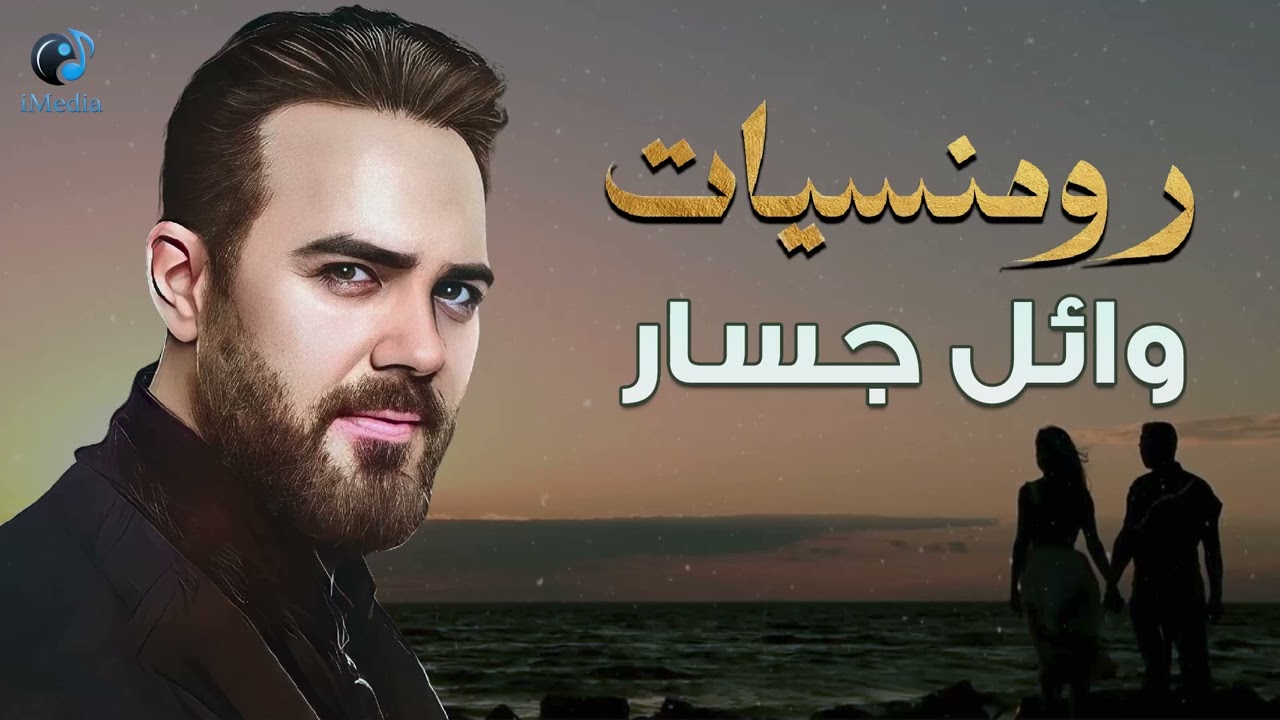 Wael Jassar..Best Romance❤️️Songs..رومنسيات وائل جسار❤️أغاني رومانسية🎧هتاخدك حتة تانية