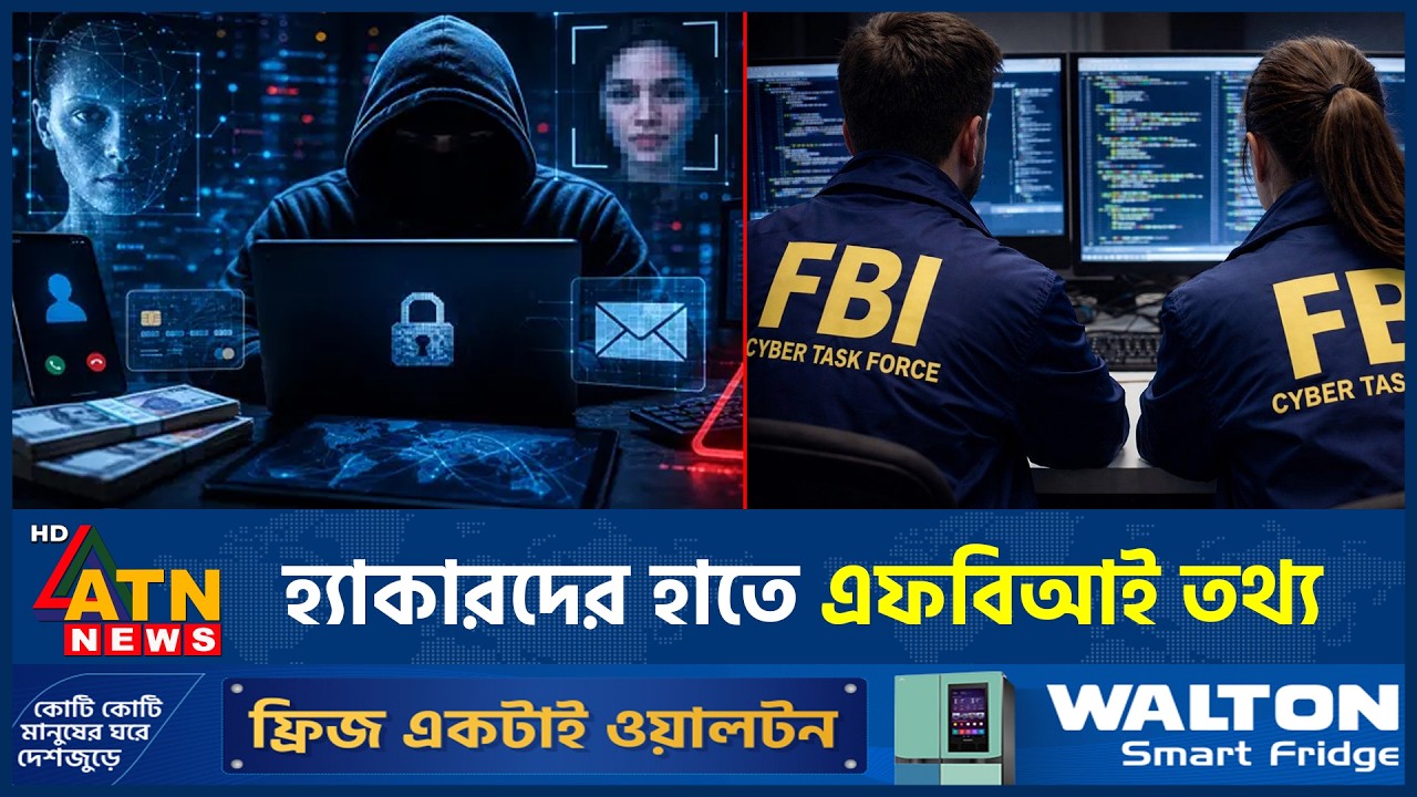 পাঁচ হাজার এফবিআই কর্মীর তথ্য ফাঁসের দাবি | Cyber Attack | FBI Data Breach | ATN News
