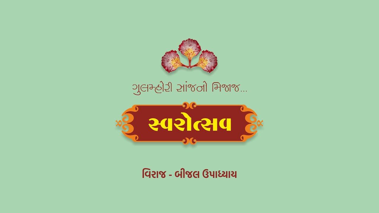 Swarotsav 2018 Day 3 | મારી કોઈ ડાળખીમાં | Mari koi Dalkhi Ma | Viraj Bijal Upadhyay | Ankit Trivedi