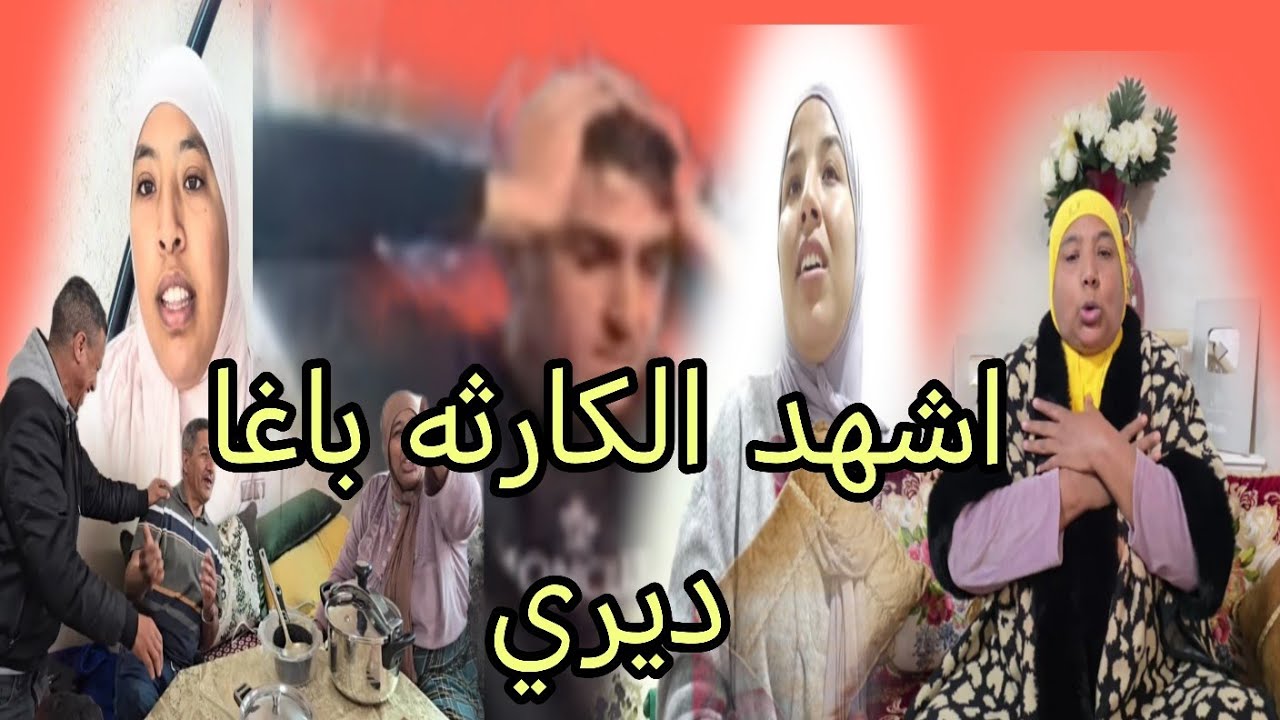 رجاء بنت البدويه منعش كايخطوا شي كارثه جديده 