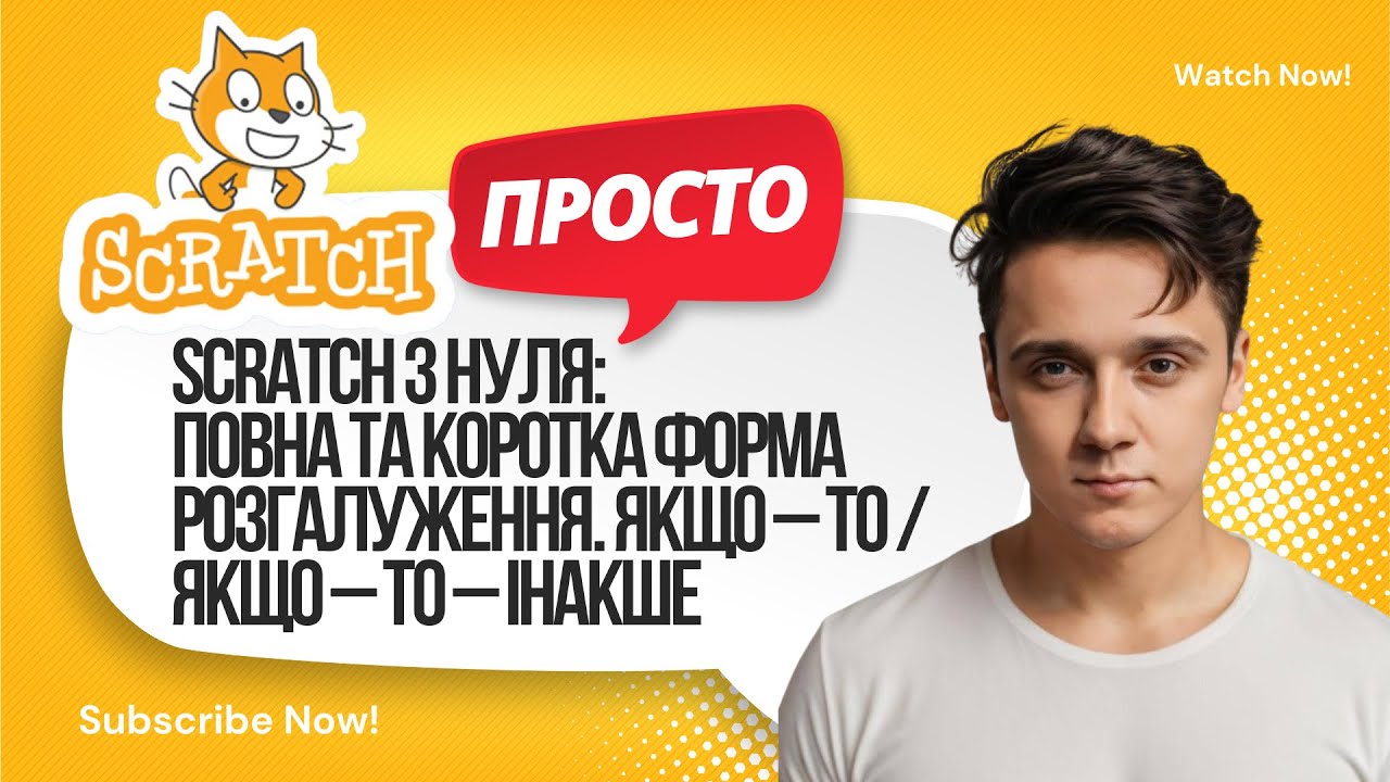 Повна та коротка форма розгалуження | Якщо – то / Якщо – то – інакше