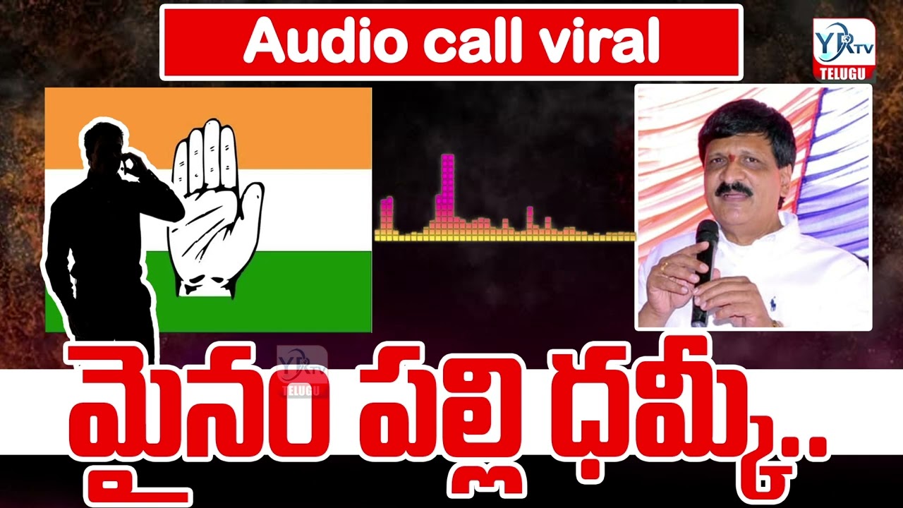 కాంగ్రెస్ కార్యకర్త శ్రీనివాస్ గౌడ్  కు మైనం పల్లి ధమ్కీ |  Mynampally Hanumantha Rao Audio call