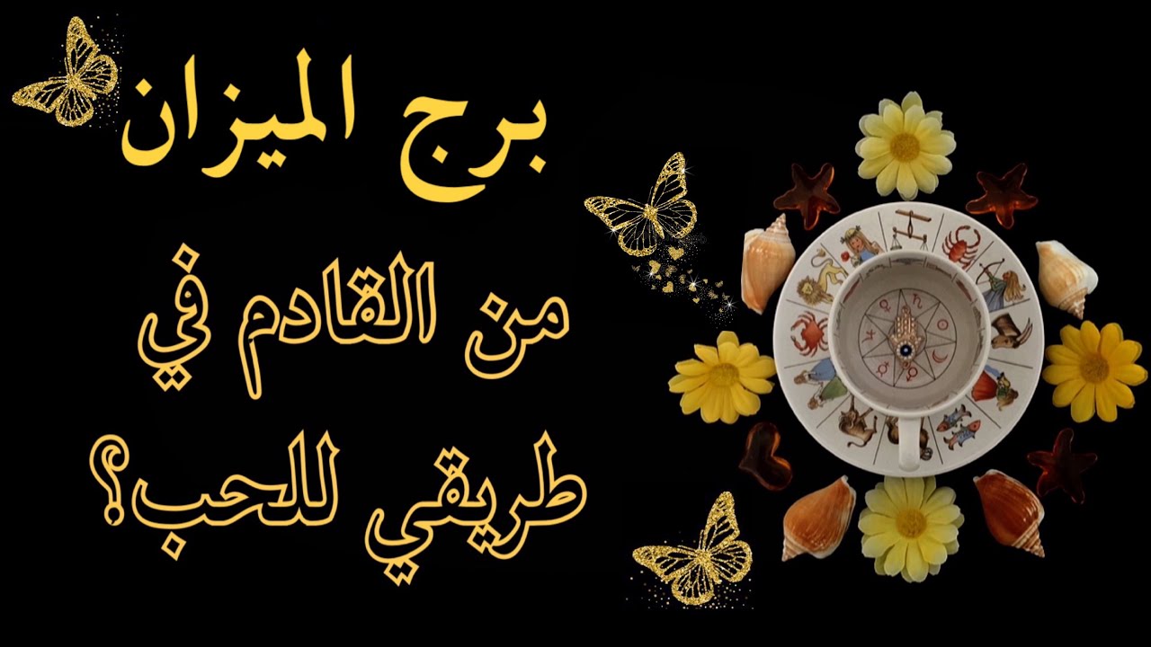 الميزان ♎️ قراءة بالفنجان الغجري☕️ و بطاقات الفنجان💌 من الآتي في طريقك للحب و للزواج ؟👰🏻‍♀️🤵‍♂️