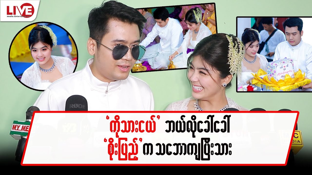 “ကိုသားငယ်” ဘယ်လိုခေါ်ခေါ် “စိုးပြည့်” ကသဘောကျပြီးသား