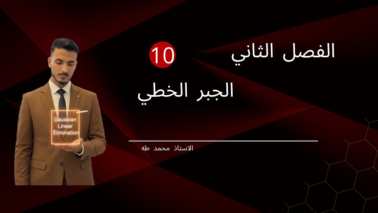 شرح الجبر الخطي الفصل الثاني Inverse of matrix 2
