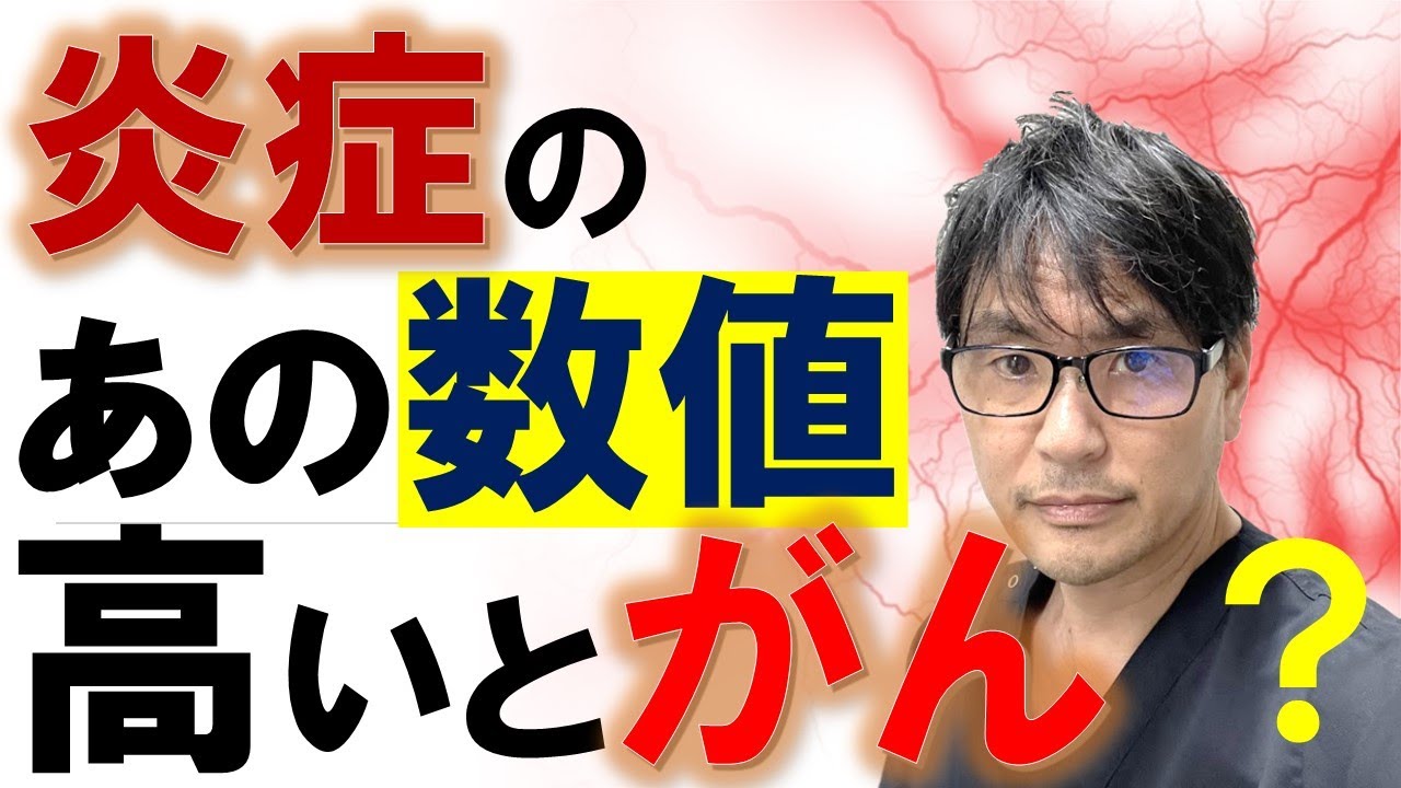 【注意】炎症マーカーCRP高値はがんのサイン？日本からの最新研究