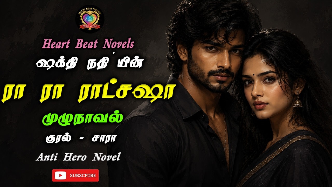 ரா ரா ராட்சஷா | Heart Beat Novels | Tamil Audio Novels | Anti Hero Novels | Romantic Stories