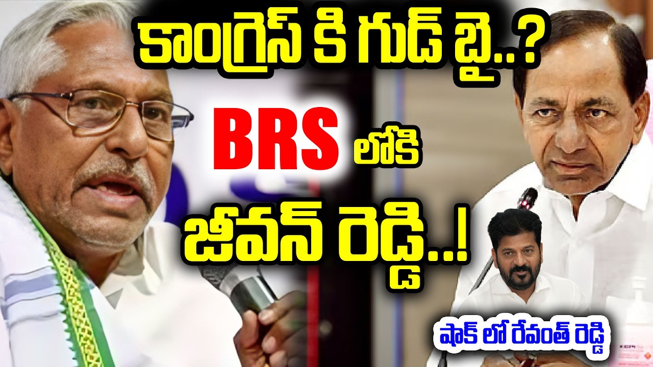 కాంగ్రెస్ కి గుడ్ బై..? BRSలోకి జీవన్ రెడ్డి..! Big Shock To Congress | T.Jeevan Reddy | BRS | CM