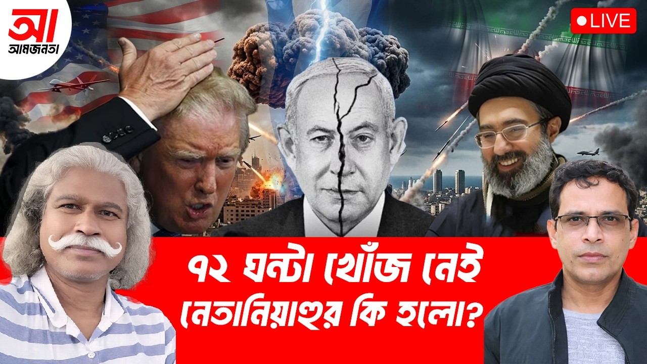 ৭২ ঘন্টা খোঁজ নেই নেতানিয়াহুর, তিনি কি মারা গেছেন? | আমজনতা | বাংলাদেশ রাজনীতি
