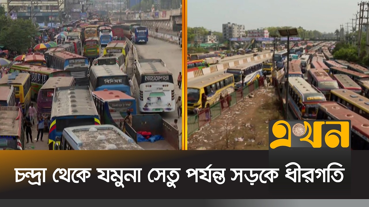 চন্দ্রা থেকে যমুনা সেতু পর্যন্ত সড়কে ধীরগতি | Eid Journey | Eid Ul Fitr 2026 | Dhaka | Ekhon TV