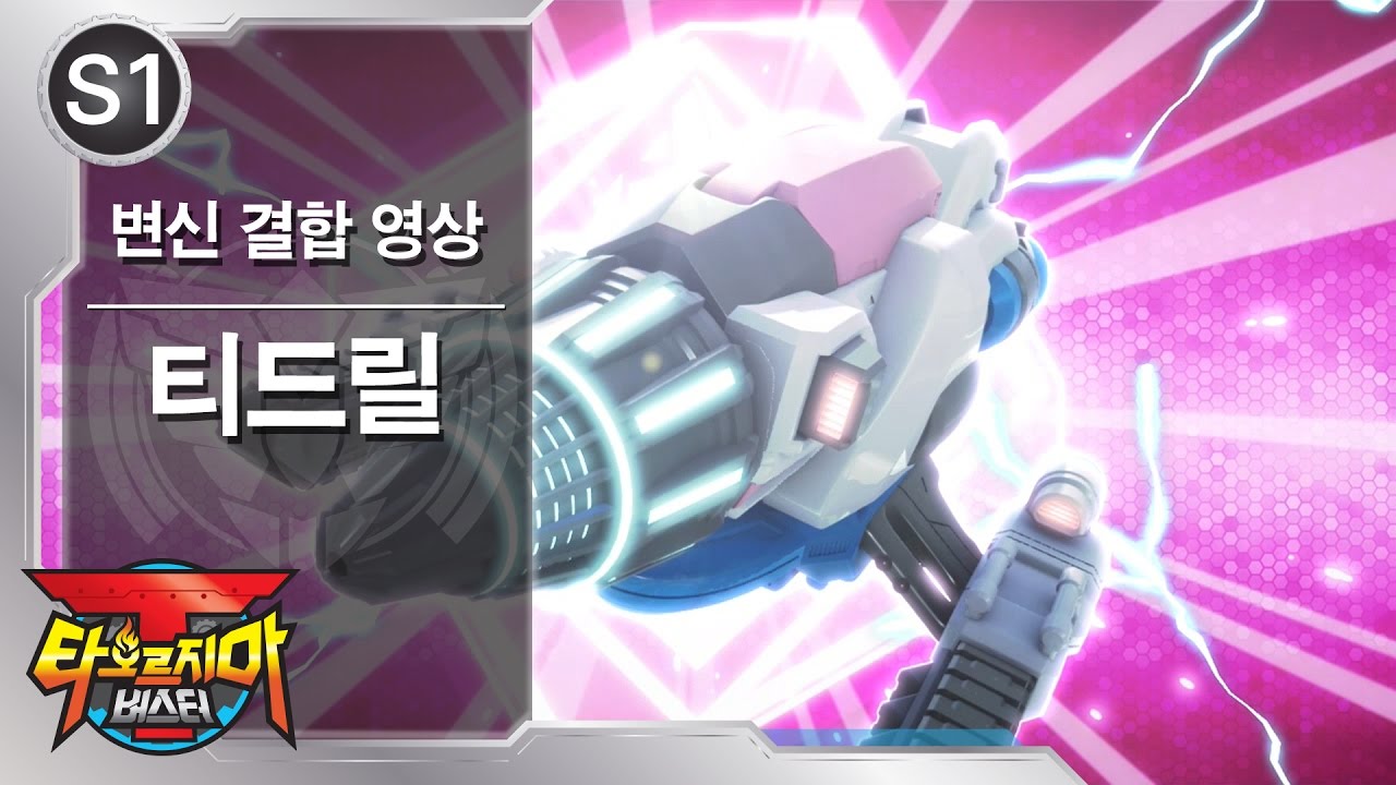 타오르지마 버스터 - 티드릴 소환 및 결합