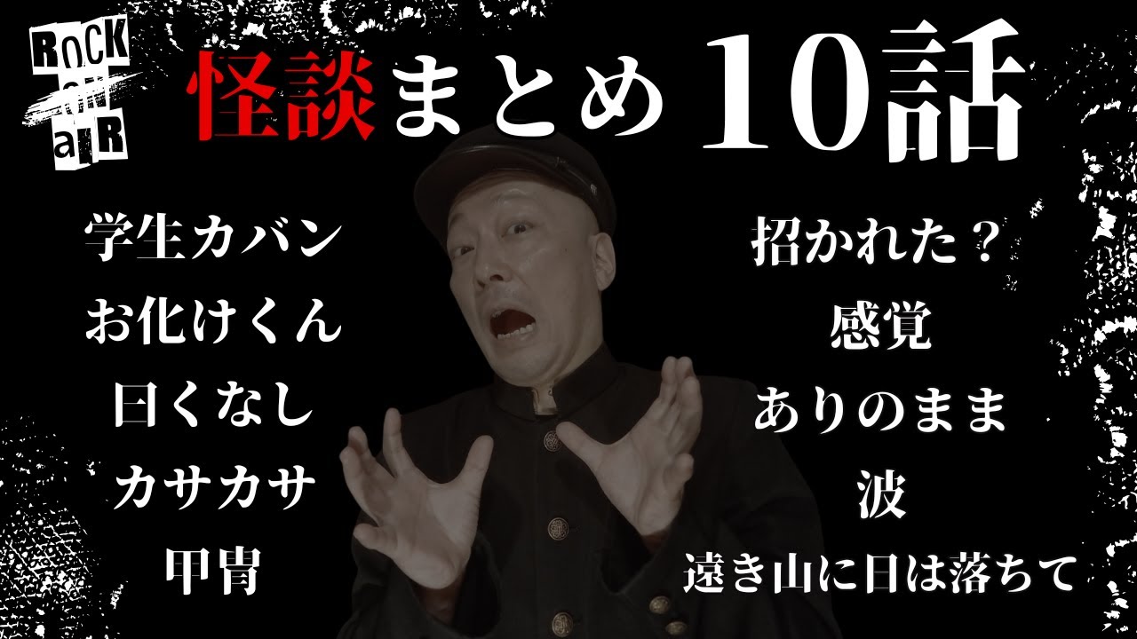 #村上ロック の怖い話 ｢怪談まとめ 10話」  不思議な話や都市伝説まで #怪談話のお時間です