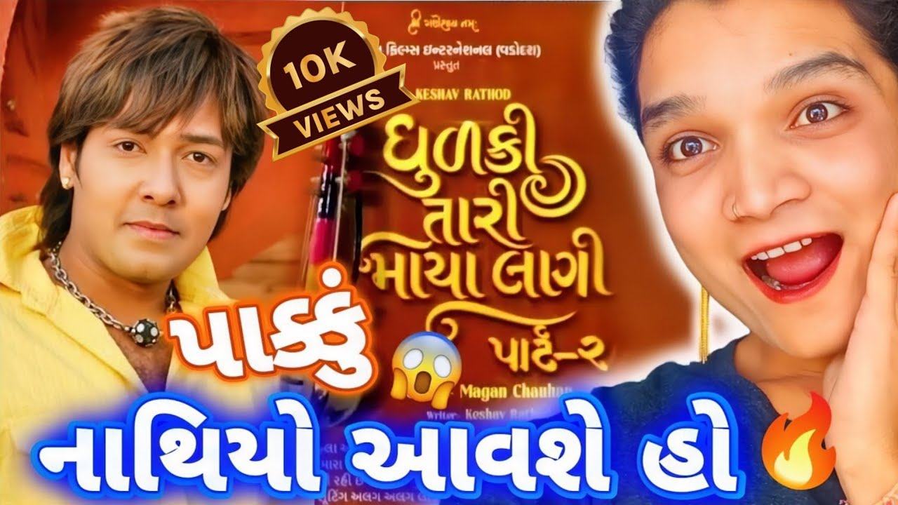 ધૂળકી તારી માયા લાગી પાર્ટ 2 | નાથિયો આવી ગયો છે 🤯 | Up Coming Movie Reation | Vanshika Unfiltered