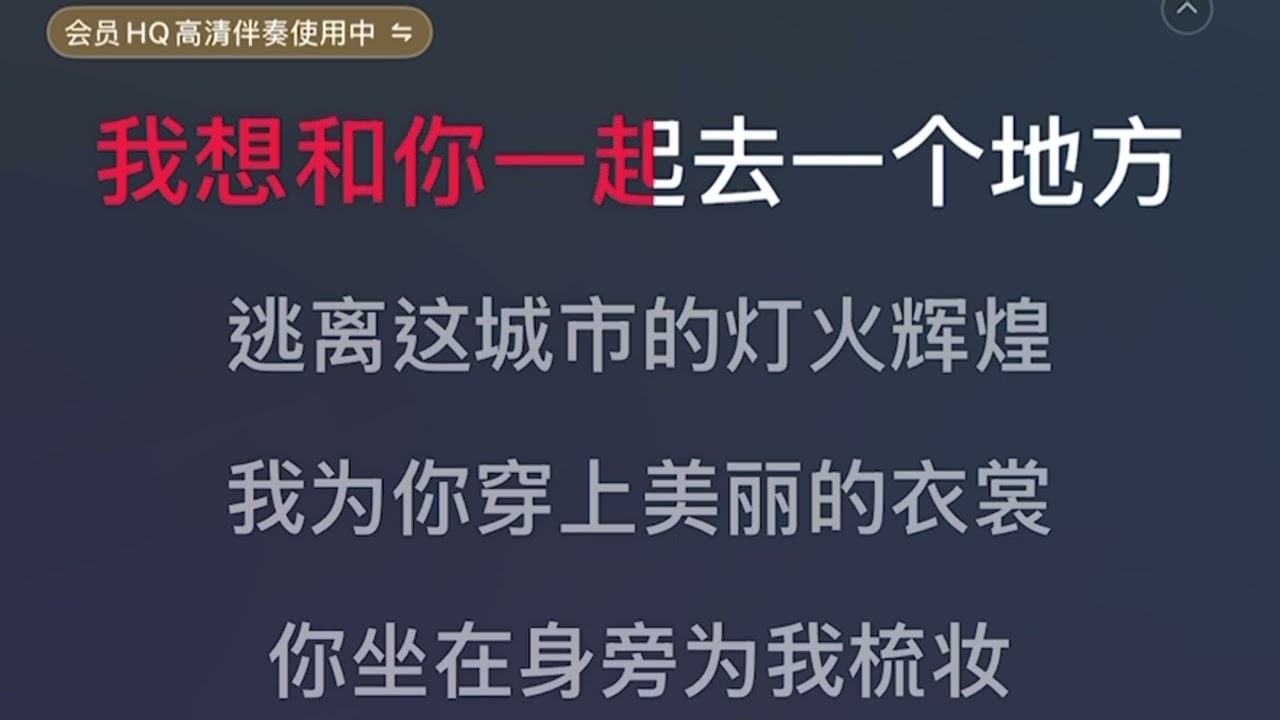 我想和你去一個地方（伴奏）
