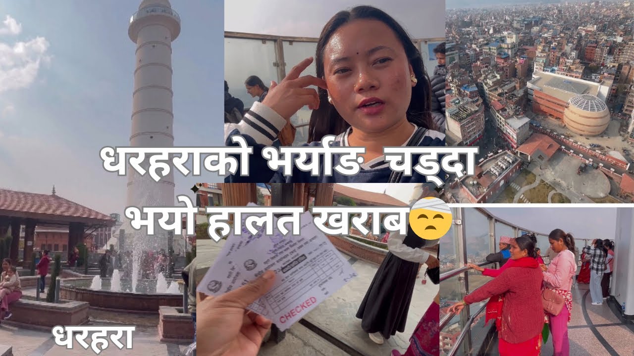 धरहरा घुम्न त एकदमै बबाल लाग्यो तर भर्याङ चड्न चाहि लास्टै गारो भो 🤒🤕#dharahara #ktm #vlog 