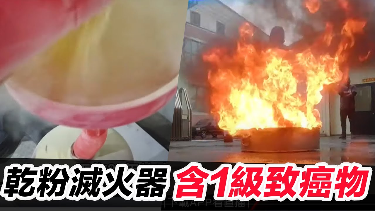 乾粉滅火器隱憂 二氧化矽含「方矽石」1級致癌物