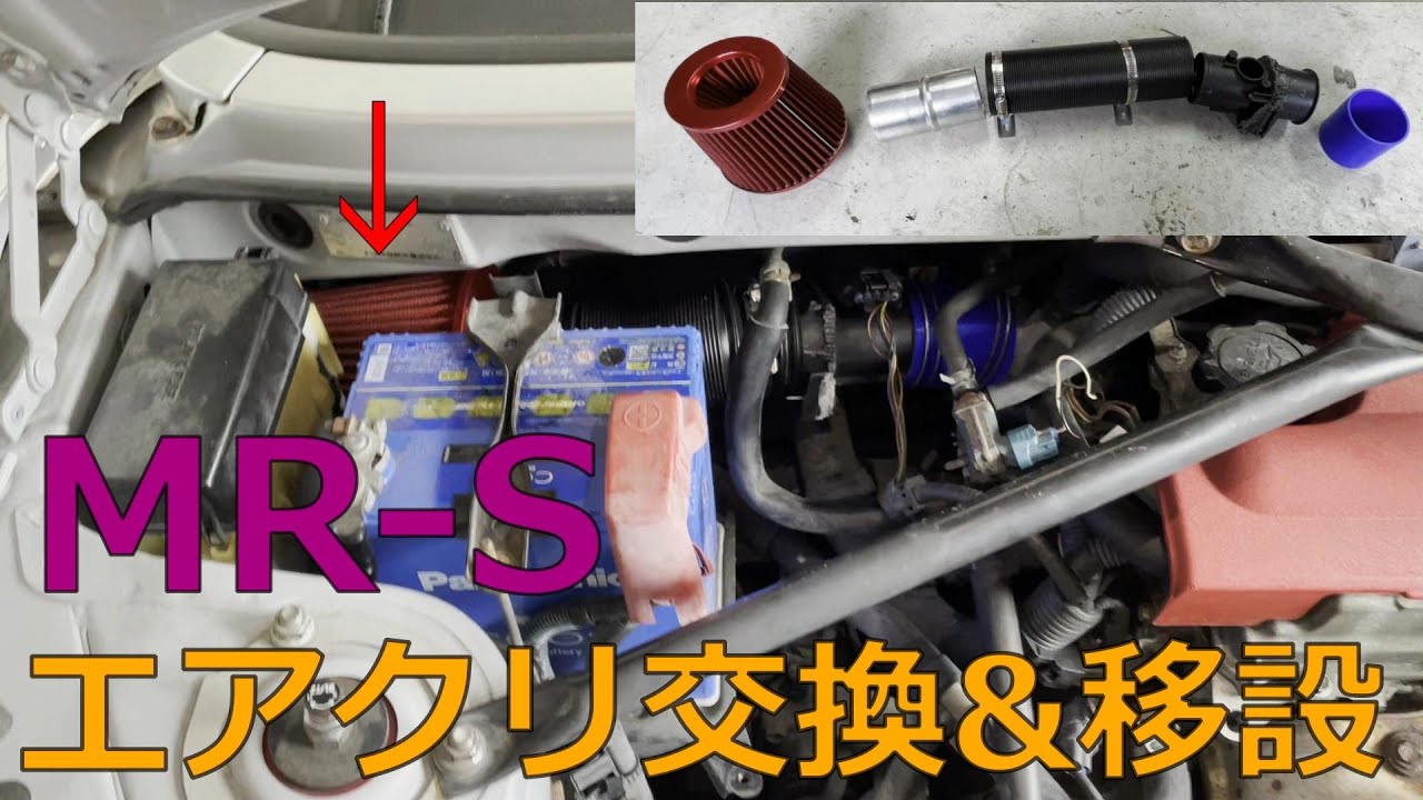 MR-S　エアクリ交換&移設！！　Toyota MR2 Spyder