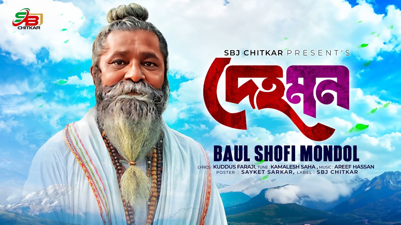 Deho Mon || দেহ মন || New Song Baul Song 2024 || Shafi Mondol || শফি মন্ডল || কুদ্দুস ফরাজী