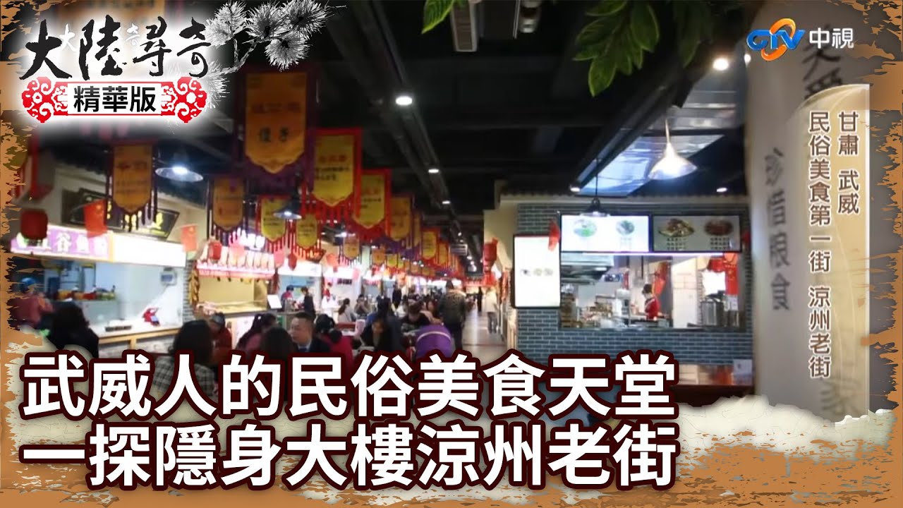 武威人的民俗美食天堂 一探隱身古味大樓室內涼州老街【@ctvchinatv  EP1939】