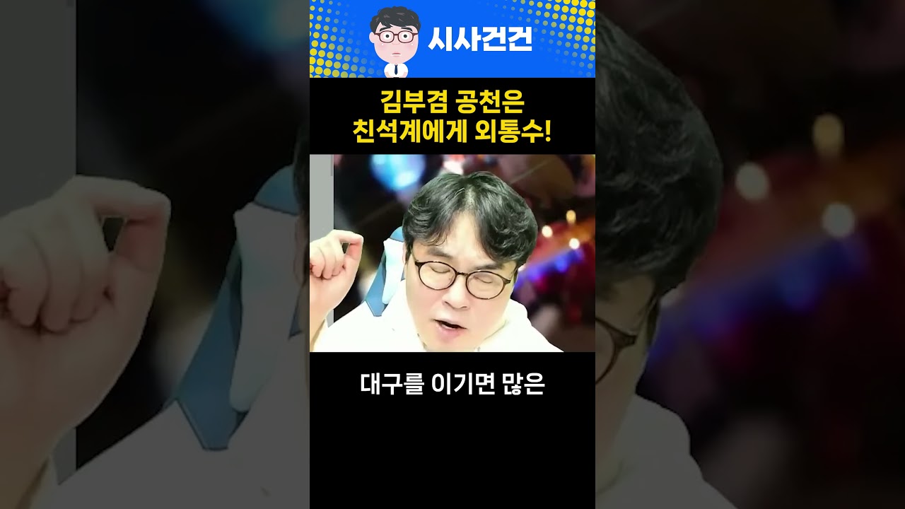김부겸 대구시장 선거, 이번 지방선거 최대 승부처!