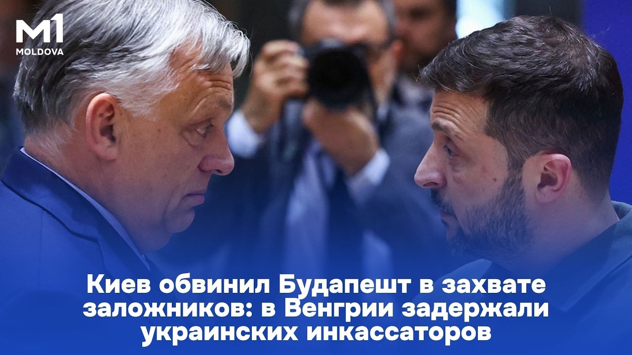 Киев обвинил Будапешт в захвате заложников: в Венгрии задержали украинских инкассаторов