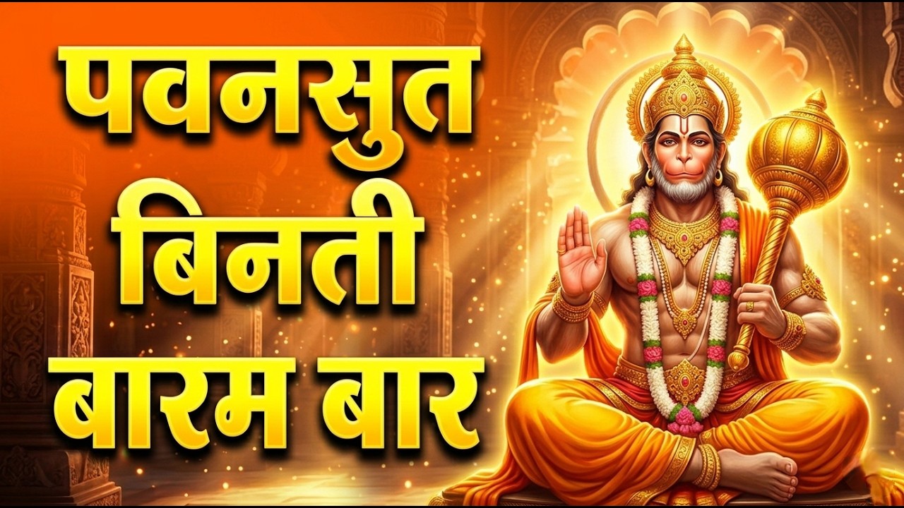 पवनसुत बिनती बारम बार 🚩 | Pawansut Binati Baram Bar | हनुमान भक्ति गीत | New Hanuman Bhajan 2026