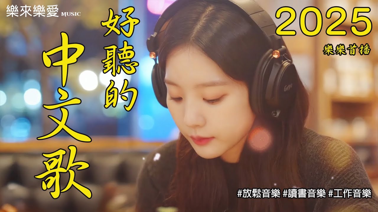 【2025好聽中文音樂】🎧 無廣告抒情歌單｜讀書、工作、放鬆的完美音樂｜Study Music & Work Music 🎶chill mix/study/work | #bgm ｜讀書音樂｜工作音樂