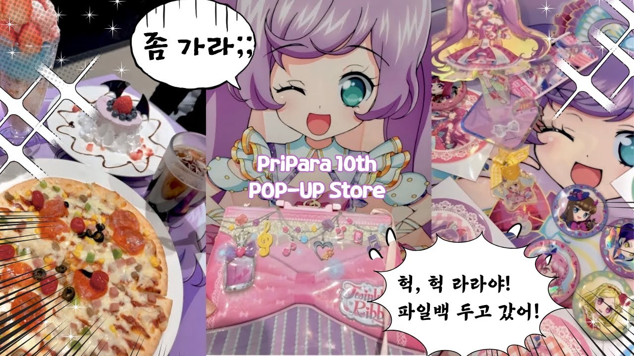 [VLOG] 🍓¸¸.프리파라 10주년 기념 팝업&콜라보 카페 후기.𖥔 ݁ ˖|프리파라|프리티시리즈|콜라보카페|브이스퀘어