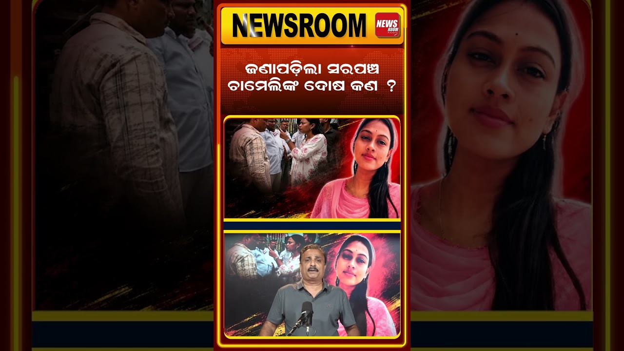 ଚାମେଲିଙ୍କ ଦୋଷ କଣ ?|Sarpanch Chameli Ojha case | Chameli arrest |Sarpanch vs BDO| Kendrapara|