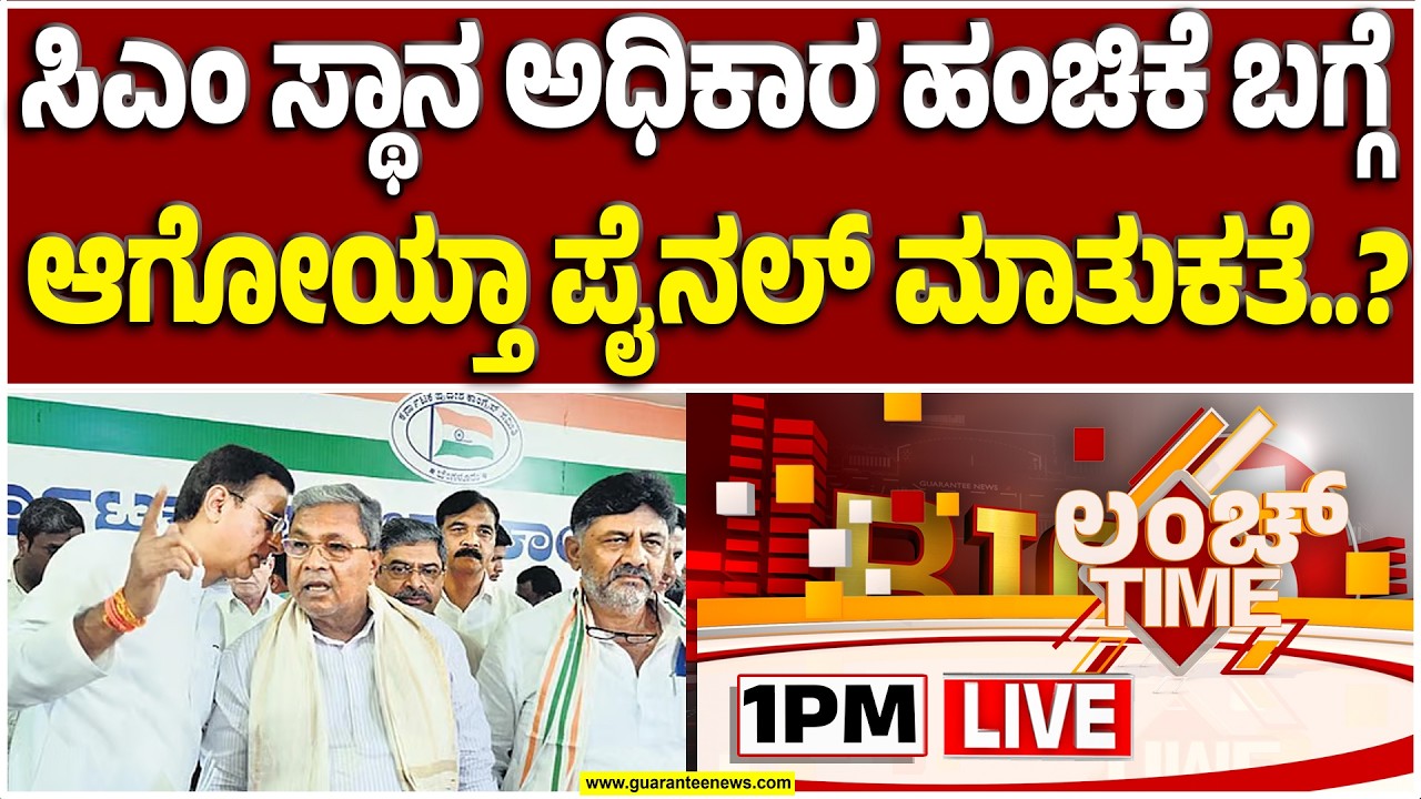 🔴LIVE | ಅಧಿಕಾರ ಹಂಚಿಕೆ ಬಗ್ಗೆ ನಡೀತಾ ಫೈನಲ್ ಟಾಕ್..? ಇಬ್ಬರು ನಾಯಕರ ನಡುವೆ EXCLUSIVE ಮಾತು  | Guarantee News