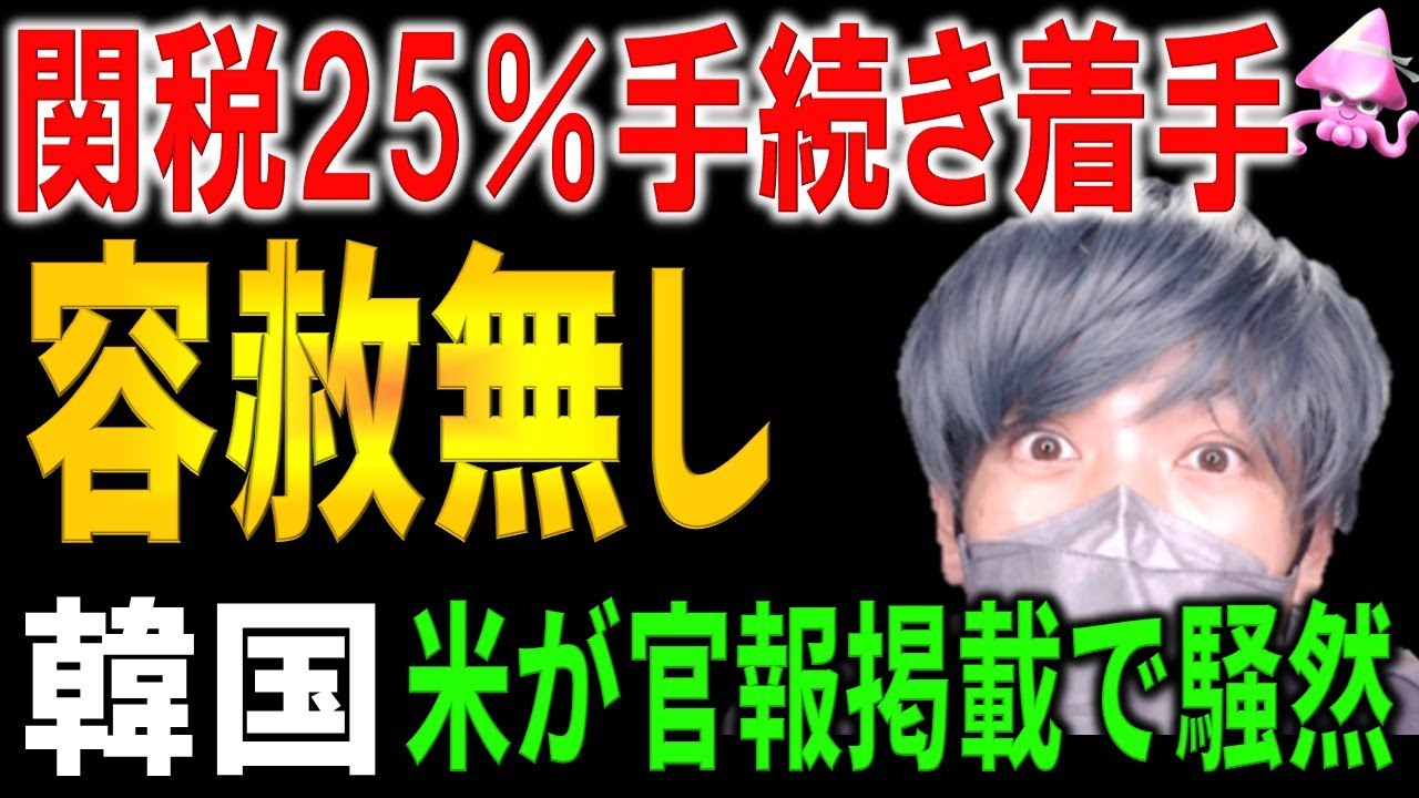 遂に時間切れ。米国が韓国の関税25％手続きに着手か？官報掲載報道で韓国が緊急対応開始。