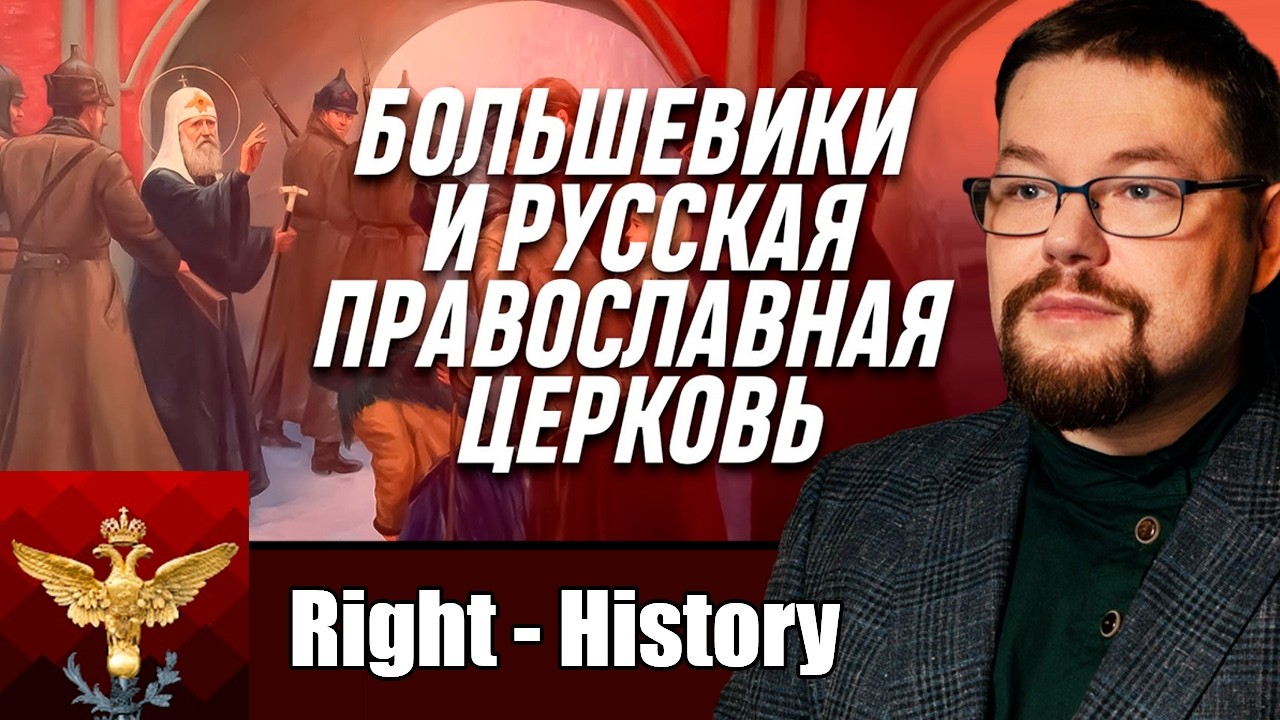 Ежи Сармат смотрит Right History о Большевиках и Русской Православной Церкви.